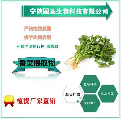 香菜提取物与速溶粉 优质原料与绿色种植的融合